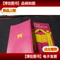 怎样写好课本里的作文题.五年级 无字迹