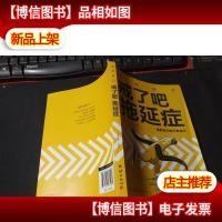 戒了吧,拖延症 无字迹