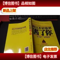 别让不好意思害了你 无字迹