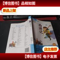 西游记 中学版 *大阅读丛书 无字迹