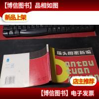 版头图案新编 无字迹