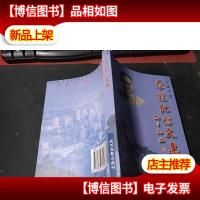 季恺纪念文集 无字迹