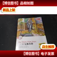 津津有味·读经典:三十九级台阶(适合初3·高1年级) 未拆封