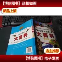 小朋友*大百科.地球卷 无字迹