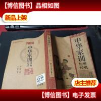 经典读库:中华家训传世经典 无字迹