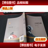 人间失格中小学生课外阅读书籍世界经典文学名著青少年儿童读物故