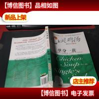心灵鸡汤:单身一族(英文版) 无字迹