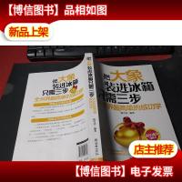 把大象装进冰箱只需三步:全世界最简单的成功学 无字迹