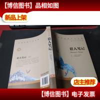 猎人笔记 中小学生课外阅读书籍世界经典文学名著青少年儿童读物