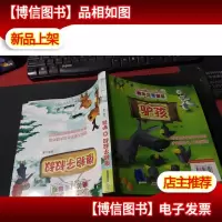 森林童话部落:傻狍子叔叔&驴孩(注音版) 无字迹