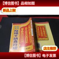 阴阳千镇真符经 无字迹