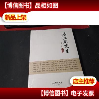 靖江老先生:口述史 未拆封