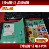 快乐手工玩转粘土:卡通王国 无字迹