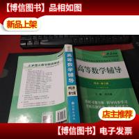 高等数学辅导(同济第七版) 同步辅导及考研复习用书 燎原高数(20