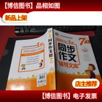 初中生同步作文辅导文库(七年级) 无字迹