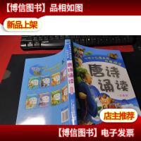 引领少儿成长的经典阅读:唐诗诵读(注音版) 无字迹