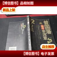 曾国藩秘传李鸿章72心法 无字迹