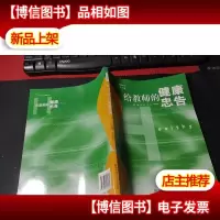 给教师的健康忠告 作者题字