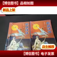 绝剑神侠. 上下册