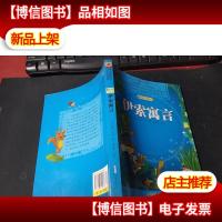 语文*·小学生阅读经典:伊索寓言(绘画注音版) 无字迹