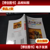 *课外阅读文库(第3辑)青少版 人类未解之谜 无字迹