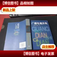 广播电视辞典 无字迹