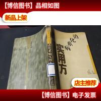 消化系病实用方 无字迹