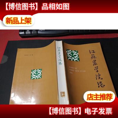 江苏农学院志 无字迹