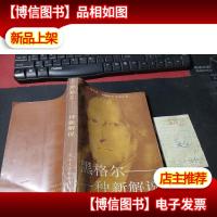 黑格尔:一种新解说 无字迹