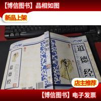 青花典藏:道德经(珍藏版) 无字迹