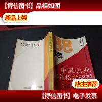 中国企业推销招式88绝 无字迹