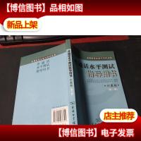 全新正版普通话水平测试指导用书(江苏版)第二版江苏教师证普通