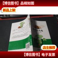 脱壳的乌龟(修订版) 无字迹