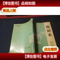 诡辩术:60种诡辩方法 无字迹