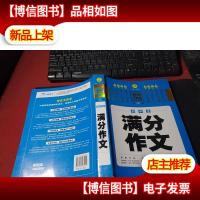 开心作文·作文工具王:初中生满分作文 无字迹
