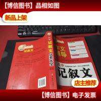 北京海淀名师精评*3年·高中:记叙文分类大全 无字迹