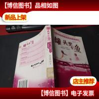 罐头里的鱼 馆藏无字迹