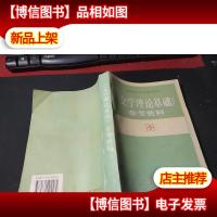 《文学理论基础》参考资料 无字迹