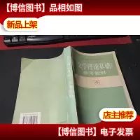 《文学理论基础》参考资料 无字迹