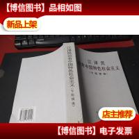 江泽民论有中国特色社会主义(专题摘编) 无字迹