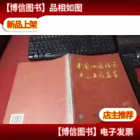 中国小康住宅示范工程集萃.2 无字迹