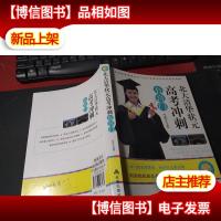 北大清华状元高考冲刺有窍门 无字迹