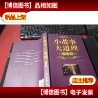 小故事大道理大全集 无字迹