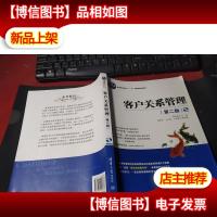 客户关系管理(第2版)/普通高等教育“十一五”*规划教材