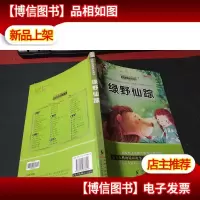 太阳鸟*大阅读:绿野仙踪(注音版) 无字迹