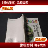 渔用*物及鱼病防治手册