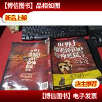 世界上最诡异的100个惊悚悬疑故事 无字迹