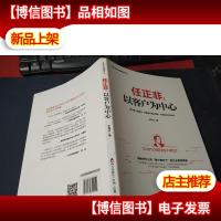 任正非:以客户为中心/任正非华为管理精华系列 无字迹