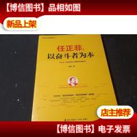 任正非:以奋斗者为本/任正非华为管理精华系列 未拆封