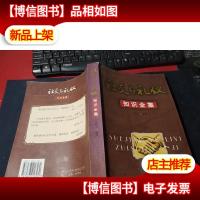 社交与礼仪知识全集 无字迹